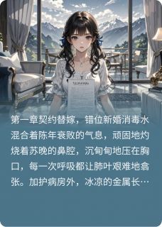 契约新娘：总裁的小娇妻苏晚厉司琛by青衫沐雨免费看