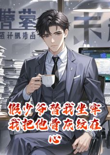 假少爷替我坐牢我把他骨灰纹在心沈夜谢景山谢无虞最新章节在线阅读