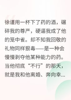 (精品)他下药逼我结婚,我下毒另嫁他人小说