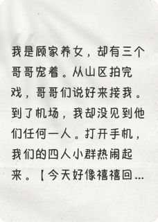 全章节小说哥哥们为她抢我戏网暴我半日闲Y最新阅读