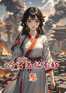 (抖音)冷宫医妃不好惹楚离墨羽小说免费全文阅读