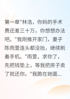 陈雨萱张浩然老婆给外人五百万,让我妈等死完结版小说全文免费阅读