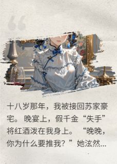 假千金搞垮全家后,我成了新豪门小说(完本)-苏晚林薇无错版阅读