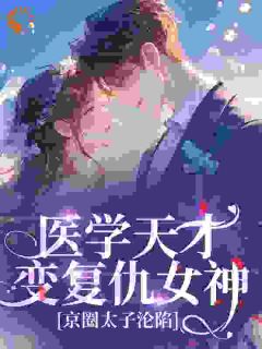 程月棠时淮序是哪本小说主角 病娇前任别追了!大佬已宠我入骨免费全章节阅读-欧迈阅读网