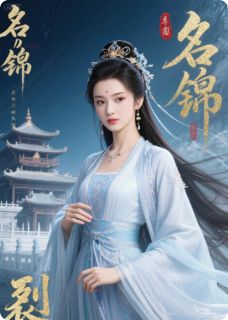 锦书裂天阙谢韫王珩柳依依最新章节在线阅读