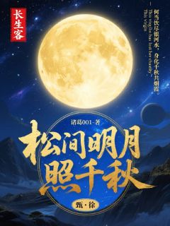 (独家)松间明月照千秋白虞烬云无心小说