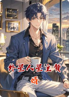 正版小说外星人星主赘婿赘婿苏晴雨王翠芬在线免费阅读