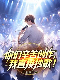 (抖音)你们辛苦创作，我直接抄歌！ 主角林辰夏晚晴-欧迈阅读网