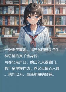 独家高考状元是孤女,京圈豪门脸肿了小说-主角苏挚意苏明哲林思望全文免费阅读