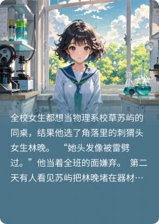 老书虫推荐柠檬味校草有点甜 在线阅读-欧迈阅读网