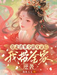 卷走渣爹全副身家后,我带全家流放逆袭【全章节】沈青欢陆执完结版免费阅读