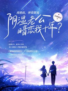 离婚前，弹幕都说阴湿老公暗恋我十年？在哪免费看，楼岁安靳邵野小说章节目录阅读