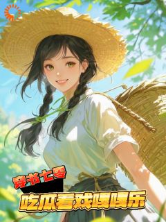 云汀段星野主角抖音小说穿书七零，吃瓜看戏嘎嘎乐在线阅读