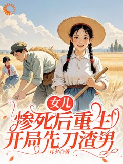 女儿惨死后重生，开局先刀渣夫小说最新章节-主角顾宁陆战全文免费阅读