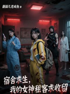 宿舍求生:我的女神租客求种植小说百度云完整章节列表免费阅读