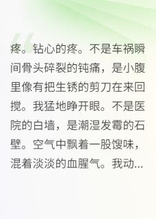 高质量小说孕肚太子妃被废后,暴君跪求原谅在线试读