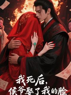 我死后,侯爷娶了我的脸全本小说(我死后,侯爷娶了我的脸)全文阅读