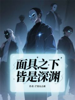 赵铭陈默李泽天小说面具之下，皆是深渊完整章节