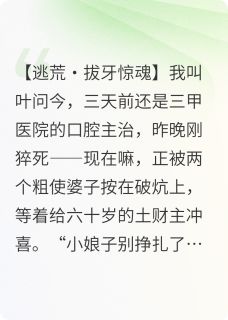 抖音小说我在古代当牙医主角傅奕金牙全文小说免费阅读