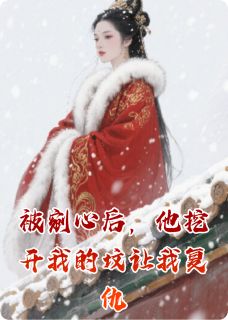 被剜心后,他挖开我的坟让我复仇(魏凛傅芊浅)全文完整版阅读