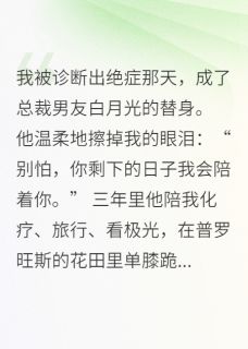 私藏读物总裁男友白月光的替身苏若薇陆修铭苏晚晴完结版免费阅读