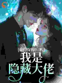 作者亿点财华写的离婚当保姆,豪门大佬们都沦陷了小说大结局全章节阅读