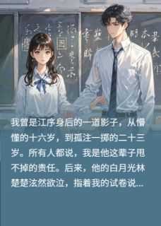 男友为茶证我作弊,反手锤成前免费阅读全文,主角江序林楚楚苏晚小说