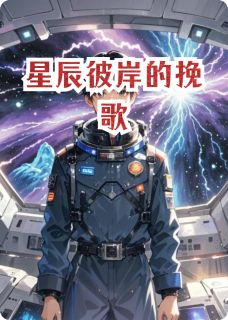 林羽星辰号星灵小说星辰彼岸的挽歌完整章节-欧迈阅读网