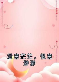 热门小说爱意茫茫,恨意渺渺完整版全文阅读