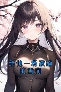 秦婉宁褚怀谦小说哪里可以看 小说给他一场寂静的雪崩全文免费阅读