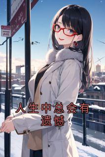 【热文】人生中总会有遗憾主角李浪陈嘉小说全集免费阅读