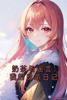 主角是顾琳姜琪的奶茶与谣言：我的反杀日记抖音热门小说