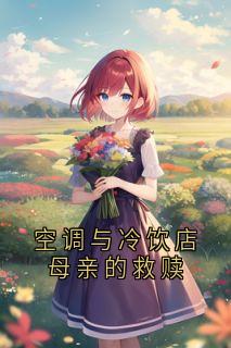 空调与冷饮店母亲的救赎傅永昭傅志远全章节在线阅读