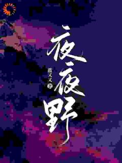 欧小野龙司野全文小说最新章节阅读欧小野龙司野