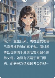 重生后我放弃争宠,专心考公打脸小说(完结版)-周晚星周若雪在线阅读