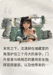 沈清辞顾晏辰小说无广告阅读-欧迈阅读网