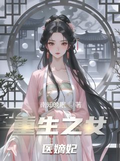 重生之女医嫡妃慕容玥萧亦寒小说完整在线阅读