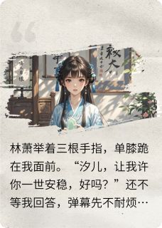 人鱼为陷,钓杀渣男请全城吃肉全文目录-林萧沈衍高雄小说无弹窗阅读