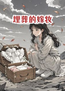 百度贴吧小说埋葬的嫁妆,主角赵庆莫媚儿全文免费