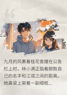 抖音江熠林小满小说叫什么名字