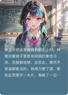 假扮不良少女被联姻对象当场拆穿bytoooooomot小说完结版在线阅读-欧迈阅读网