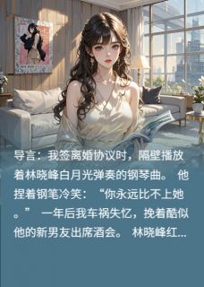 抖音离婚后我装失忆让他当替身小说章节阅读