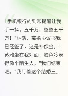 百度贴吧小说老婆给前男友五百万买房离婚,主角苏雅周琳江城全文免费