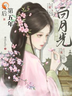 死后第五年，我成了暴君白月光兰姝晏平枭免费阅读-死后第五年，我成了暴君白月光棠泠sally小说-欧迈阅读网