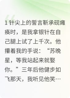 苏晚星靳承砚林薇结局是什么 苏晚星靳承砚林薇免费阅读全文