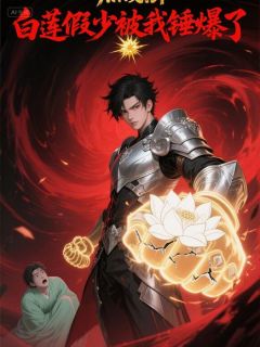 白莲假少被我锤爆了精彩小说-白莲假少被我锤爆了目录阅读