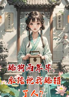 舔狗两年半，系统说我舔错了人？萧景煜萧景恒小说全章节最新阅读