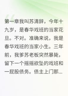 好书推荐她女扮男装三年无人知顾长卿林如雪全文在线阅读