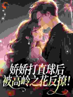 私藏读物大小姐训吻禁欲学神反扑101次慕潇江聿完结版免费阅读