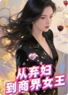 重生逆袭:从弃妇到商界女王(林晚顾言琛)精彩小说目录阅读